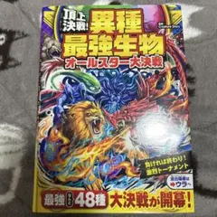 頂上決戦！異種最強生物オールスター大決戦　編著CreatureStory