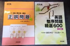 河合塾 スーパー講義 英文法語法 正誤問題 & 英語整序問題精選600 2冊