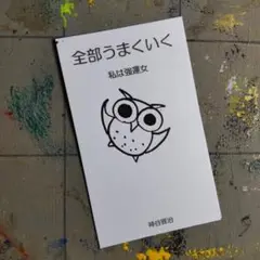 9w509※ふくろう護符『全部-強運』開運絵画