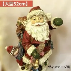 【大型52cm】ヴィンテージ風 サンタクロース 置物 レトロ 樹脂製 オブジェ