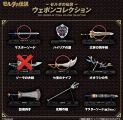 ゼルダの伝説 ウェポンコレクション