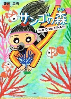 サンゴの森　栗原里奈 : 著　英語対訳付き 【絵本】