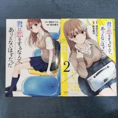 君に恋をするなんて、ありえないはずだった1・2
