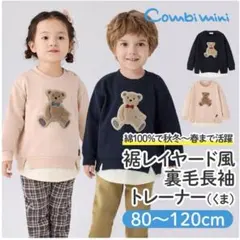 新品未使用　コンビミニ　長袖トレーナー120cm combiのサムネイル