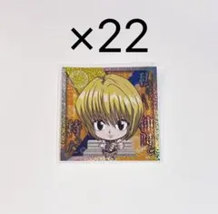 ハンターハンター　クラピカ　シールウエハース　22枚　セット　まとめ売り