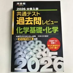 共通テスト過去問レビュー 化学基礎・化学 2026
