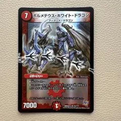 デュエルマスターズ ボルメテウス・ホワイト・ドラゴン