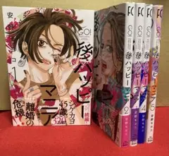 後ハッピーマニア　１〜５巻セット