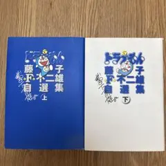 希少ドラえもん藤子・F・不二雄自選集上下セット 2025年最新】自選集ドラえもんの人気アイテム - メルカリ
