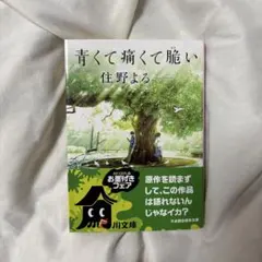 青くて痛くて脆い 住野よる 文庫本