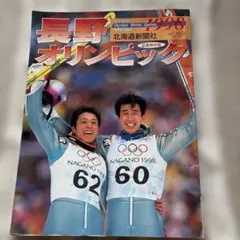 NAGANO 1998―第18回オリンピック冬季競技大会1998 長野 IOC…