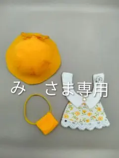 【み　さま専用】ぷちリカちゃん用アウトフィット（イエロー）　ハンドメイド
