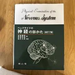 ベッドサイドの神経の診かた 改訂18版 - メルカリ