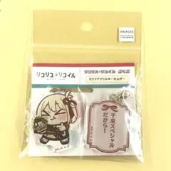 リコリス・リコイル ぶくぶ セリフ アクリルキーホルダー 千束 喫茶リコリコのサムネイル