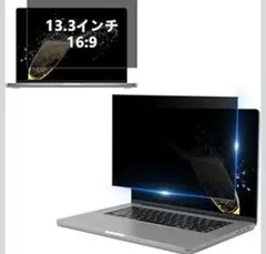 13.3インチ 覗き見防止 フィルター ノートパソコン 液晶保護 ブルーライト