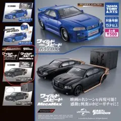 ワイルドスピードMEGAMAX ガチャガチャ