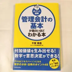 [ポイント図解]管理会計の基本が面白いほどわかる本