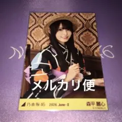 森平麗心 乃木坂46 2026 浴衣 生写真 座りヨリレアポ 真夏の全国ツアー