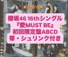 櫻坂46 CD 愛MUST BE 初回限定盤ABCD 4枚セット cd 封入