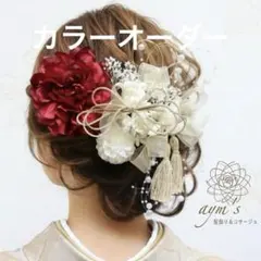 成人式・卒業式・結婚式・前撮り｜赤ダリア×紫陽花の和装髪飾りセット｜袴・振袖ヘア