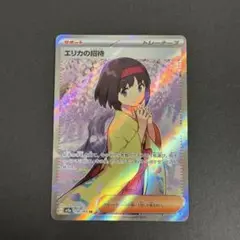 2026年最新】エリカの招待 sr エラーの人気アイテム - メルカリ