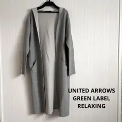 ロングカーディガン　ユナイテッドアローズ　グリーンレーベルリラクシング