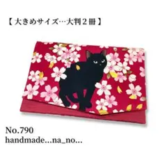 No.790【大】ゴム付き 御朱印帳ケース 大判2冊収納 和柄 猫 花柄