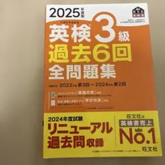 2025年度版 英検3級 過去6回全問題集のサムネイル