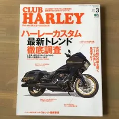 CLUB HARLEY 3月号　ハーレーカスタム
