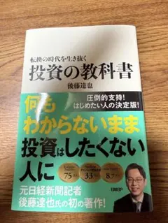 転換の時代を生き抜く 投資の教科書 後藤達也
