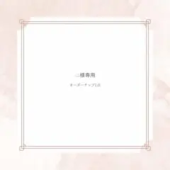 ☁️様専用　オーダーチップ一点