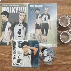 ハイキュー 梟谷 赤葦京治 まとめ売り