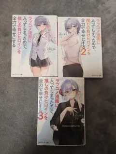 ラブコメ漫画に入ってしまったので、推しの負けヒロインを全力で幸せにする セット