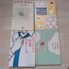 文庫本 4冊セット 小川糸 北川恵海 瀬尾まいこ