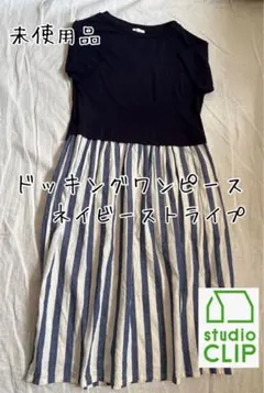 未使用品✱︎スタジオクリップネイビーストライプ綿麻ドッキングワンピース爽やかワンピ