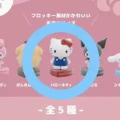 サンリオハウス フロッキーフィギュア キティ