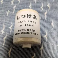 新品 しつけ糸 40/3 800m 綿100% モリリン株式会社