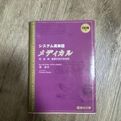 システム英単語メディカル