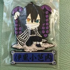 鬼滅の刃⭐︎一番くじ⭐︎伊黒小芭内きゅんキャララバーマスコット