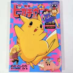2025年最新】電撃ピカチュウ 漫画の人気アイテム - メルカリ