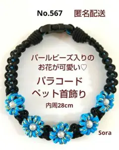 No.567　猫ちゃん用首飾り　パラコード（Dカンなし）28cm　ブルー