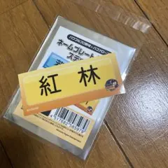 パワプロコラボ ネームプレイトステッカー 紅林弘太郎