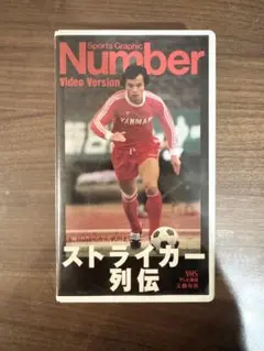 【動作確認済】Number Video Version ストライカー列伝