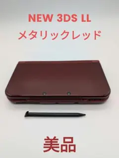 【美品】Newニンテンドー3DS LL メタリックレッド 本体