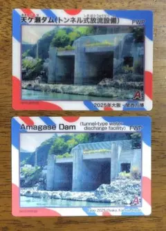 ダムカード★京都府・天ヶ瀬ダム★大阪・関西万博開催記念「日本語版・英語版」セット