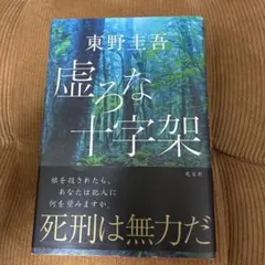 【初版帯付】東野圭吾 虚ろな十字架 単行本 初版】【帯つき】虚ろな十字架 東野圭吾 - メルカリ