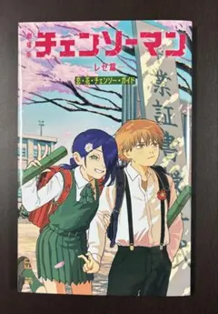 チェーンソーマン　レゼ編　第6弾　入場特典