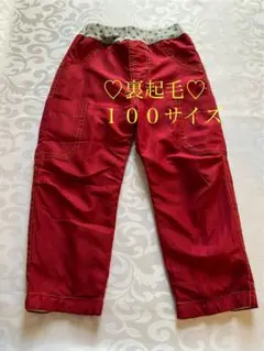 裏起毛赤の長ズボン 100サイズ
