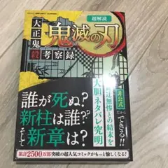 超解読 鬼滅の刃 大正鬼殺考察録