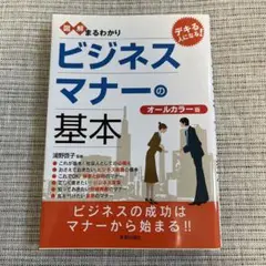 図解まるわかりビジネスマナーの基本